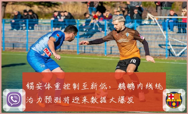 锡安体重控制至新低,鹈鹕内线统治力预测将迎来数据大爆发