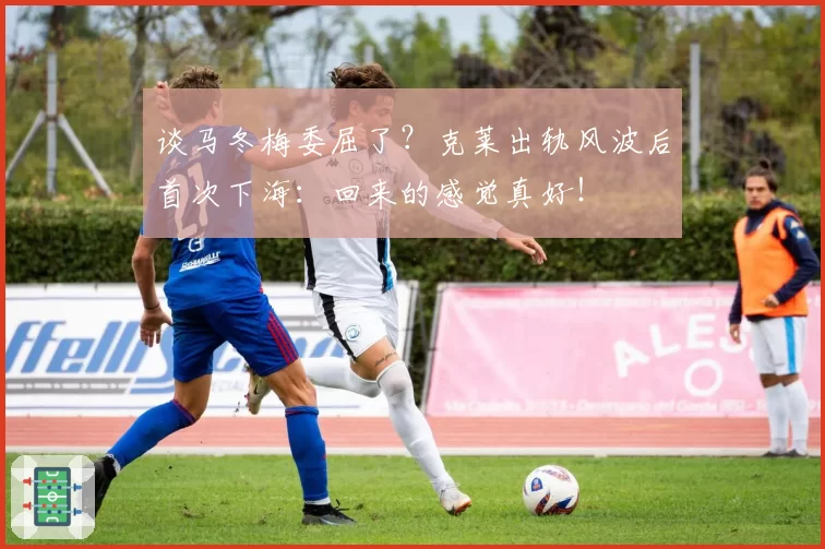 谈马冬梅委屈了？克莱出轨风波后首次下海：回来的感觉真好！