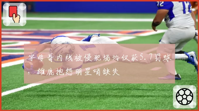字母哥内线被侵犯场均仅获5.7罚球，雄鹿抱怨明星哨缺失