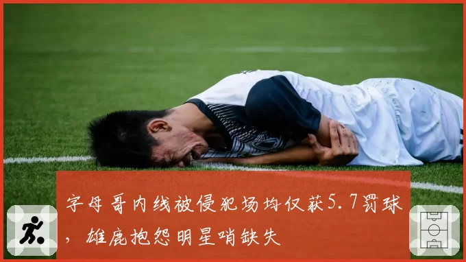 字母哥内线被侵犯场均仅获5.7罚球,雄鹿抱怨明星哨缺失