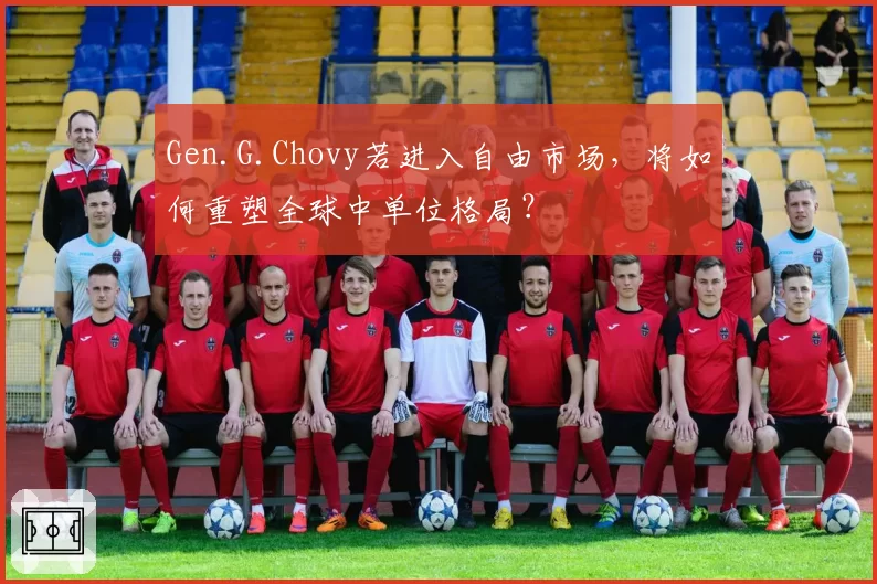 Gen.G.Chovy若进入自由市场,将如何重塑全球中单位格局?