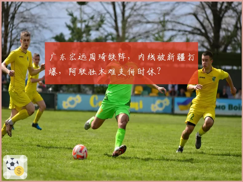 广东宏远周琦缺阵，内线被新疆打爆，阿联独木难支何时休？