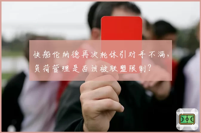快船伦纳德再次轮休引对手不满，负荷管理是否该被联盟限制？