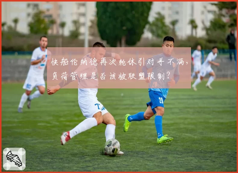 快船伦纳德再次轮休引对手不满，负荷管理是否该被联盟限制？