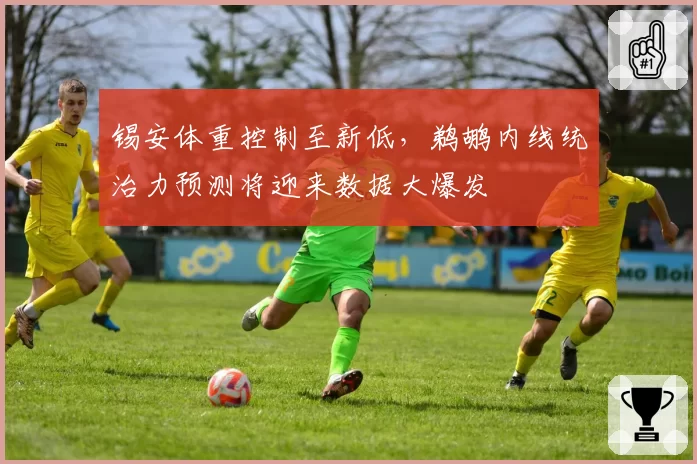 锡安体重控制至新低，鹈鹕内线统治力预测将迎来数据大爆发